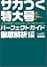 �T�J�����卆 J.LEAGUE�v���T�b�J�[�N���u�����낤!�p�[�t�F�N�g�K�C�h �O���͕�