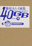 藤原カムイ画集40GB sideA