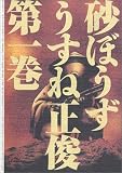 砂ぼうず (1)