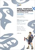ファイナルファンタジーXインターナショナルリファレンスガイド