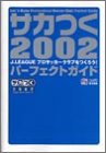�T�J��2002�p�[�t�F�N�g�K�C�h�\J.LEAGUE�v���T�b�J�[�N���u�����낤!