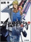 無責任提督タイラー〈1〉華燭編