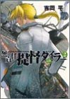 無責任提督タイラー〈2〉失墜編