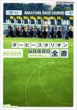 ダービースタリオン アドバンス全書