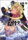 無責任提督タイラー〈4〉帰還編