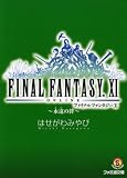 ファイナルファンタジー11―永遠の絆