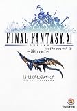 ファイナルファンタジー11 ―護りの剣(2) ファミ通文庫