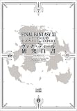 FINALFANTASY XI ジラートの幻影 公式ガイド for EXPERT ヴァナ・ディール研究白書 Ver.031111