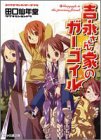 吉永さん家のガーゴイル - 田口 仙年堂
