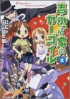 吉永さん家のガーゴイル(2) - 田口 仙年堂