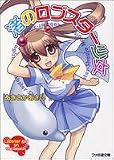 渚のロブスター少女(文庫)