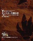 モンスターハンター モンスター生態全書Vol.1