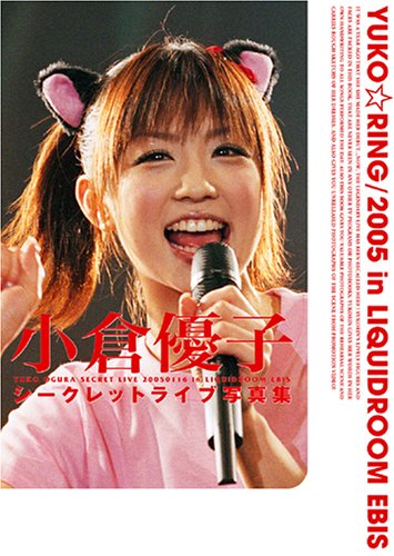 小倉優子シークレットライブ写真集