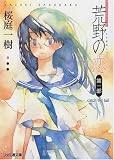 荒野の恋〈第1部〉catch the tail