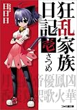 狂乱家族日記壱さつめ - 日日日