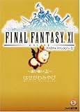 ファイナルファンタジーXI ~遠い願い 上~