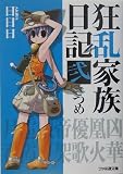 狂乱家族日記弐さつめ - 日日日