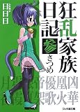 狂乱家族日記 参さつめ - 日日日