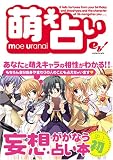 萌え占い