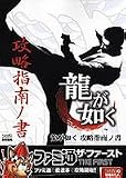 龍が如く 攻略指南ノ書