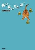 長い長いさんぽ ビームコミックス