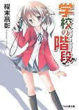 学校の階段