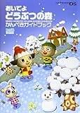 おいでよ どうぶつの森 かんぺきガイドブック