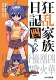 狂乱家族日記四さつめ - 日日日