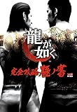 龍が如く 完全攻略極ノ書