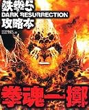 鉄拳5 DARK RESURRECTION攻略本拳魂一擲