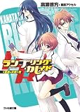 ランブリング・カレイド <星穹の女帝>戦(文庫)