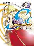 S式コミュニケーション(1) 君はぼくを殺しにきた - 新木 伸 S式コミュニケーション(1) 君はぼくを殺しにきた - 新木 伸