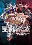 機動戦士ガンダム 0079 カードビルダーパーフェクトガイド
