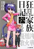 狂乱家族日記 六さつめ - 日日日