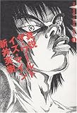 真説 ザ・ワールド・イズ・マイン (1)巻