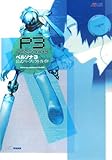 ペルソナ3 公式パーフェクトガイド