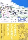 つづく大地