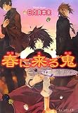 春に来る鬼 ~骨董店「蜻蛉」随縁録~(文庫)