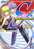 S式コミュニケーション(3) 君からぼくが消えるとき