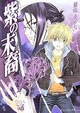 紫の末裔(文庫)
