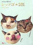 nekopunch tv books レッツゴー3匹