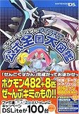ポケットモンスター ダイヤモンド・パール 公式全国大図鑑