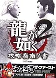 龍が如く2 攻略指南ノ書