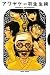 アワヤケ 2