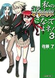 私のKnightになってよネ!3(文庫)