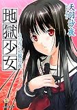 地獄少女 うつろいの彼岸花(文庫)