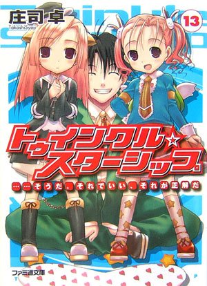 トゥインクル☆スターシップ 13 (13)