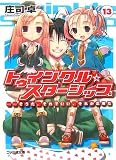 トゥインクル☆スターシップ 13 (13)(文庫)