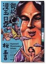 御緩漫玉日記 3巻
