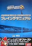 J.LEAGUE �v���T�b�J�[�N���u�����낤!5 �v���C���O�}�j���A��